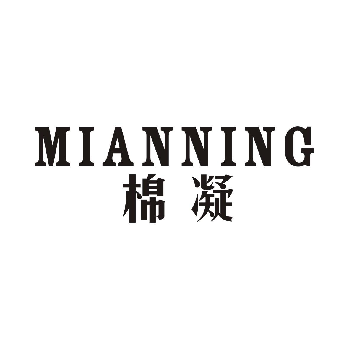 棉凝MIANNING