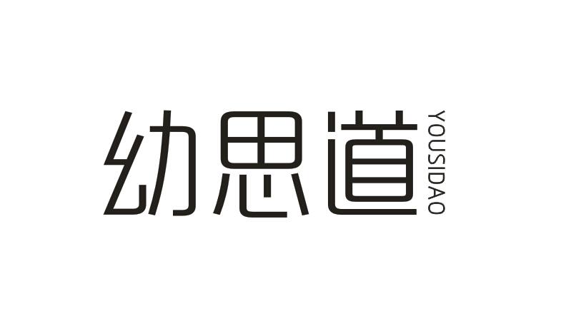 幼思道