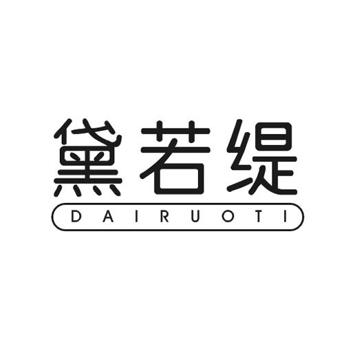 黛若缇
