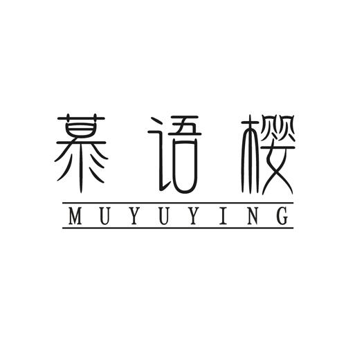 慕语樱