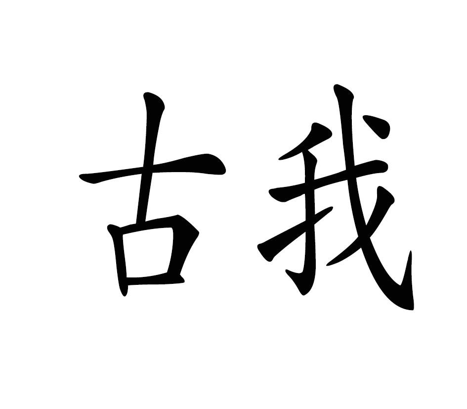 古我