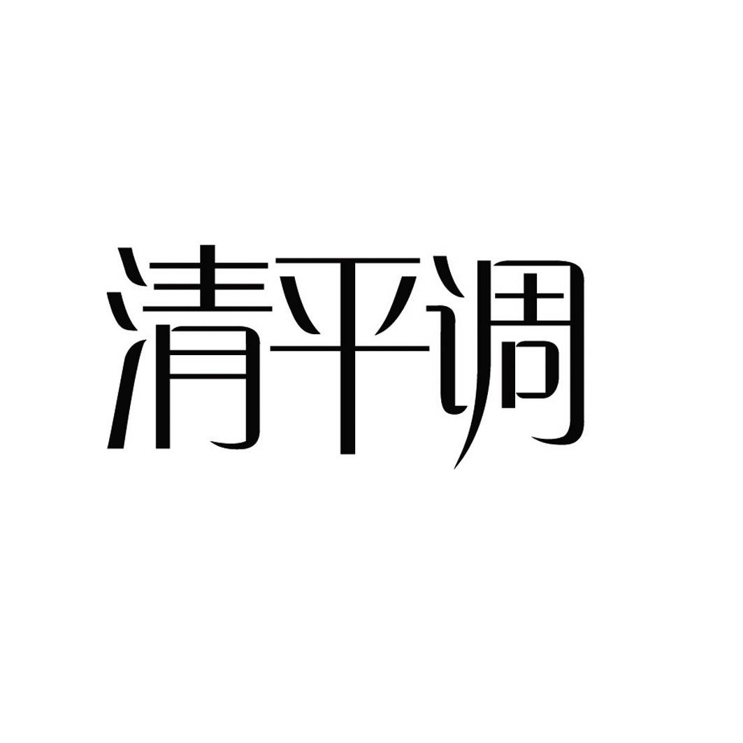 清平调 