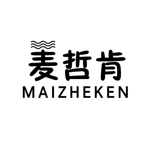 麦哲肯