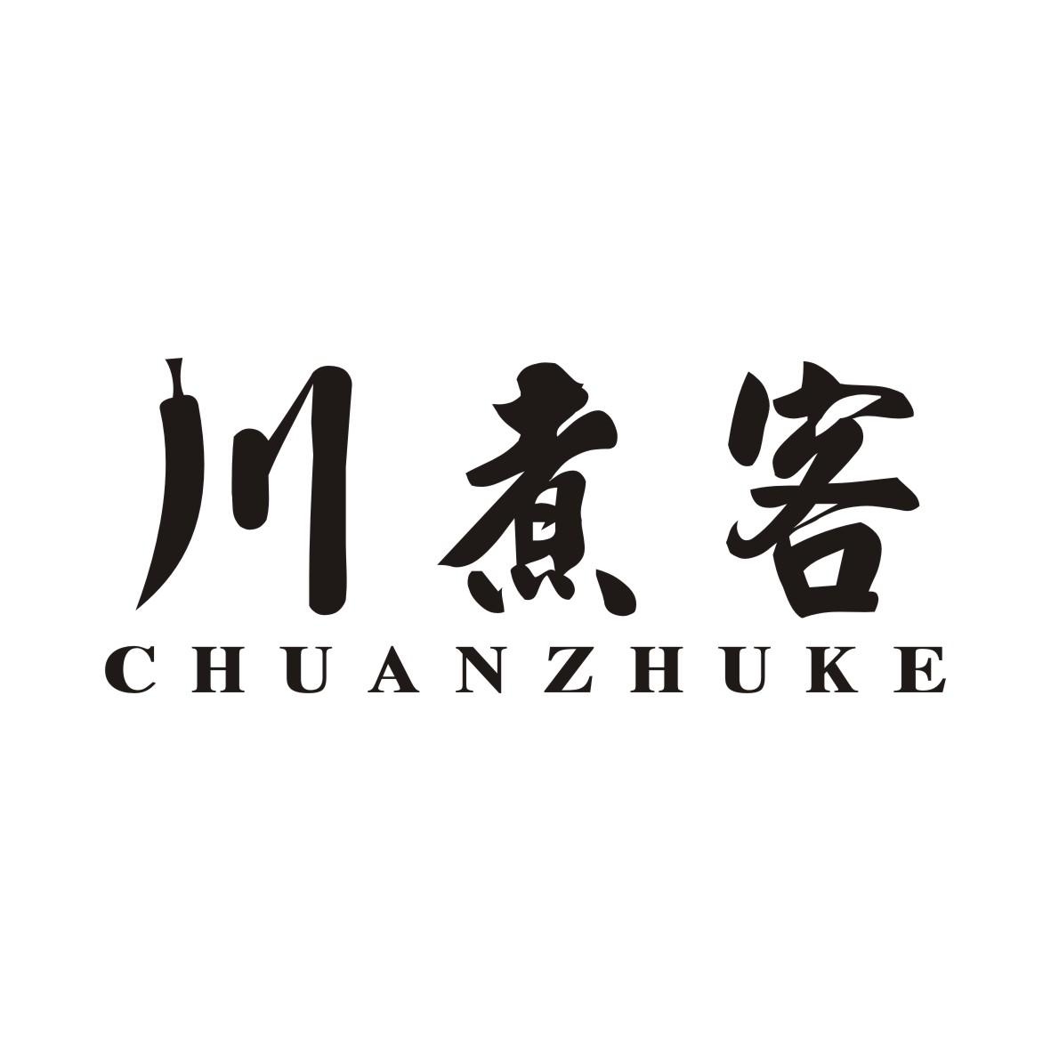 川煮客