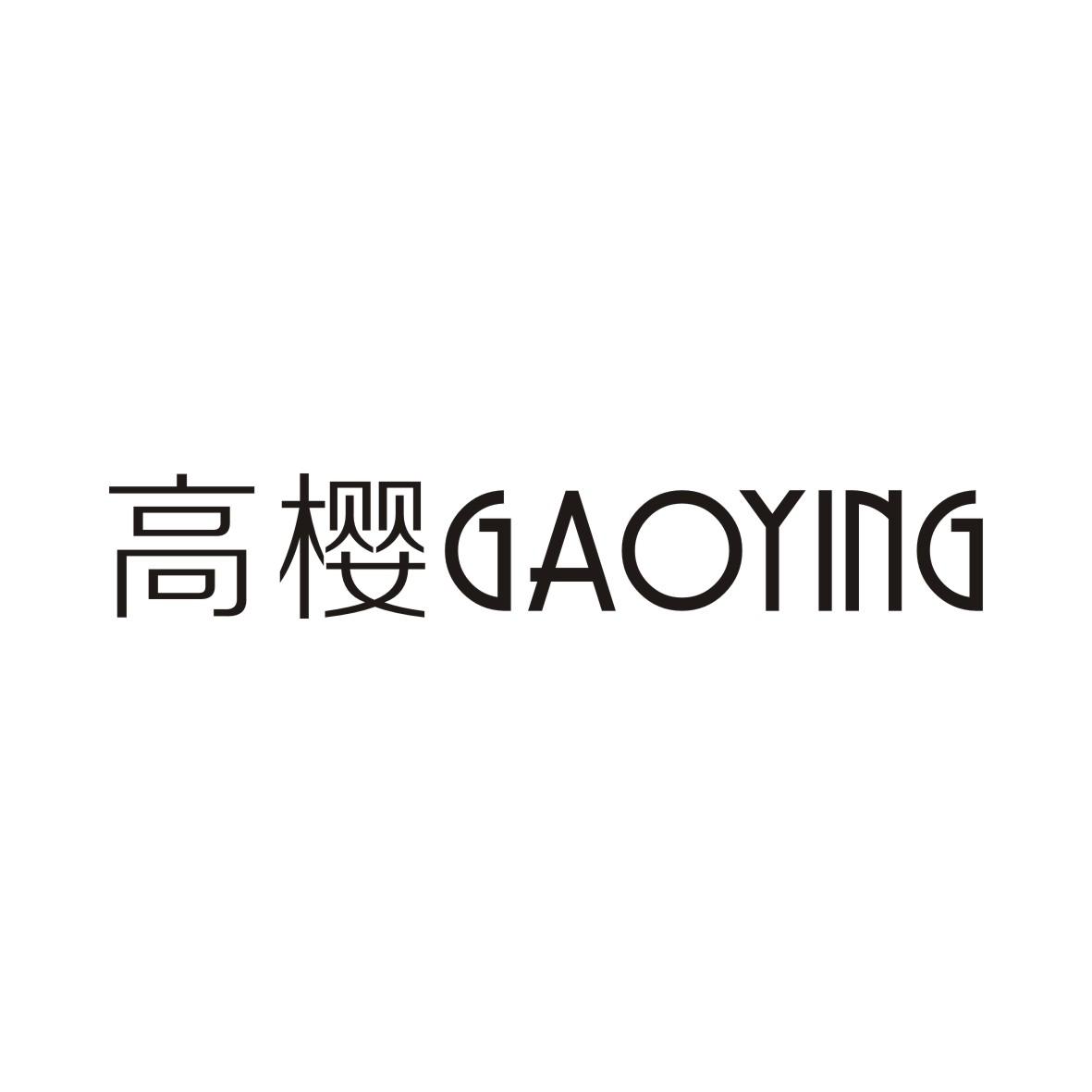 高樱GAOYING