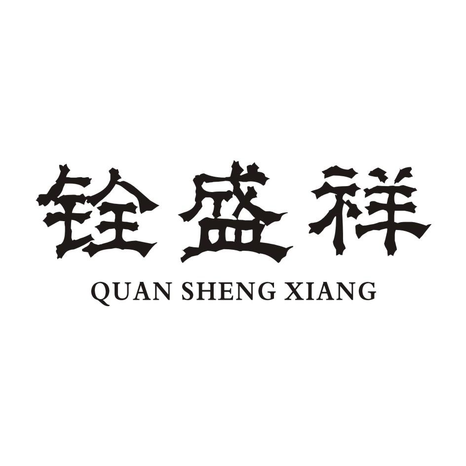 铨盛祥