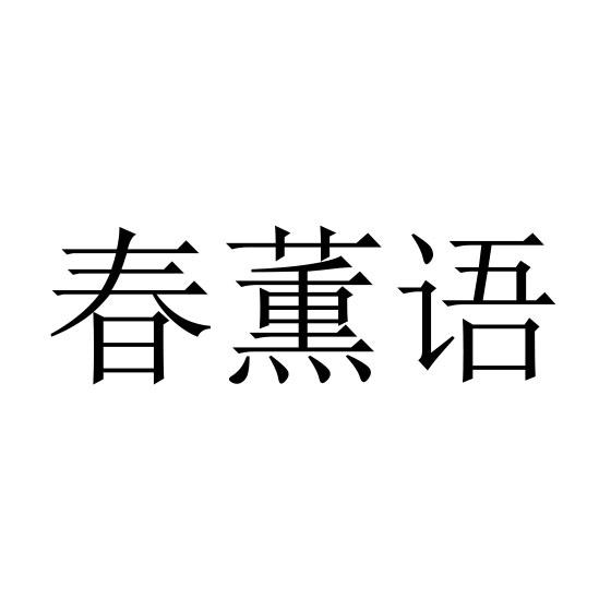 春薫语