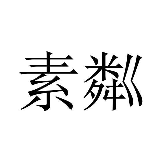 素粼