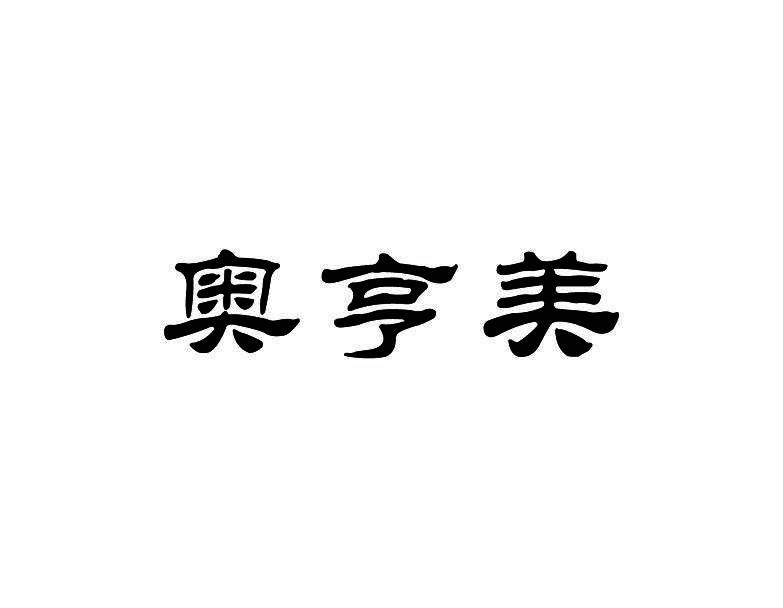 奥亨美
