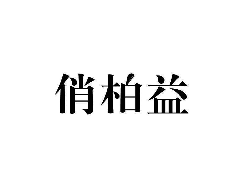 俏柏益