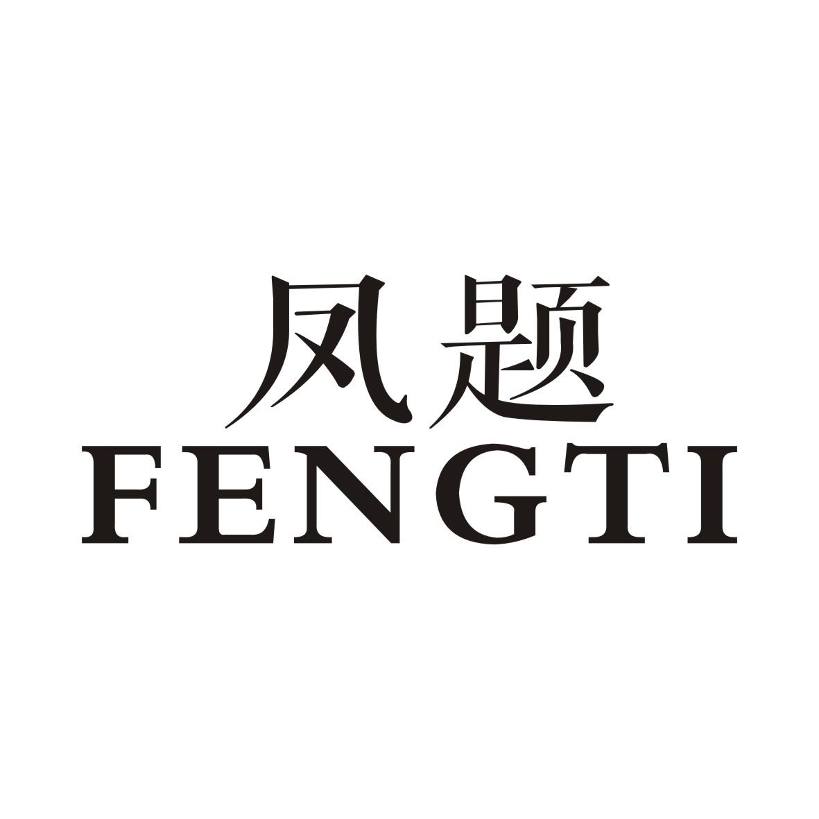 凤题FENGTI