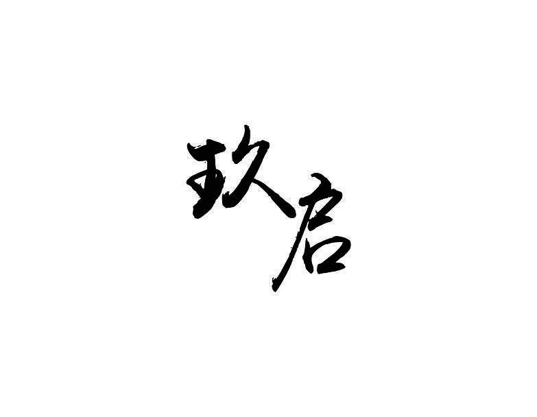 玖启