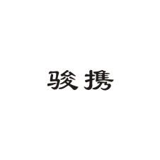 骏携