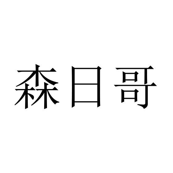 森日哥