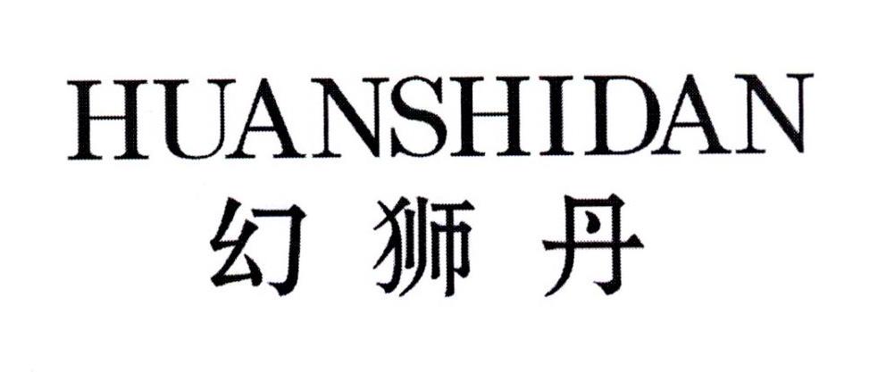 幻狮丹