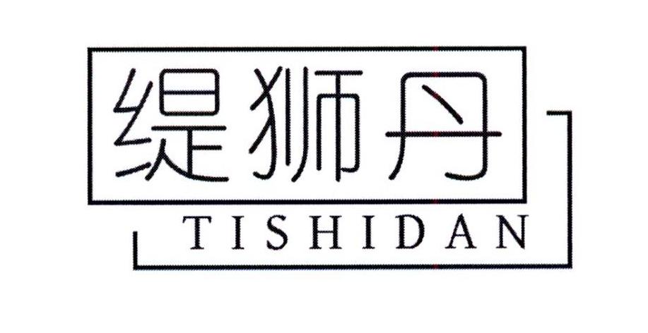 缇狮丹