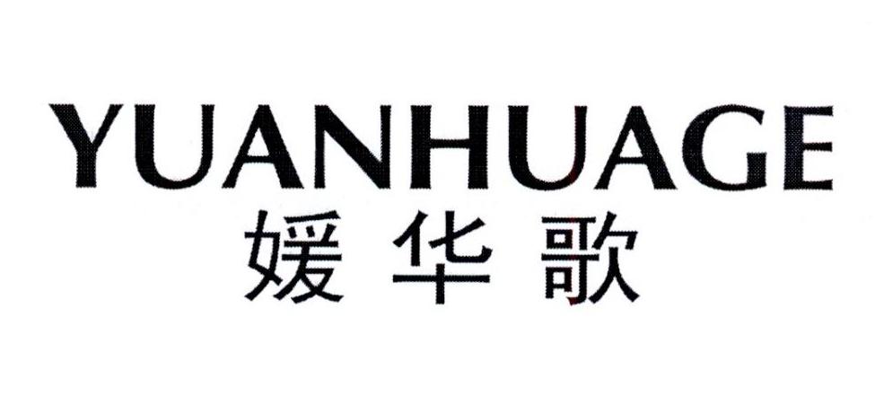 媛华歌