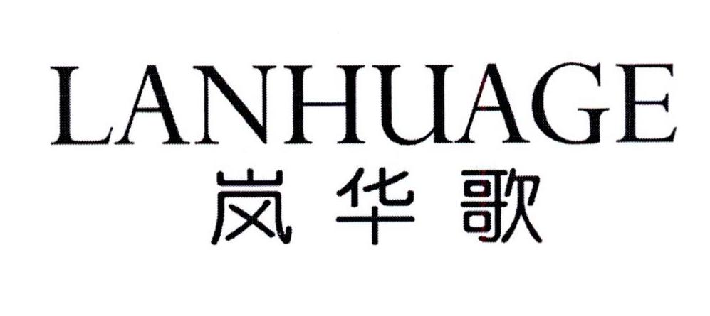 岚华歌