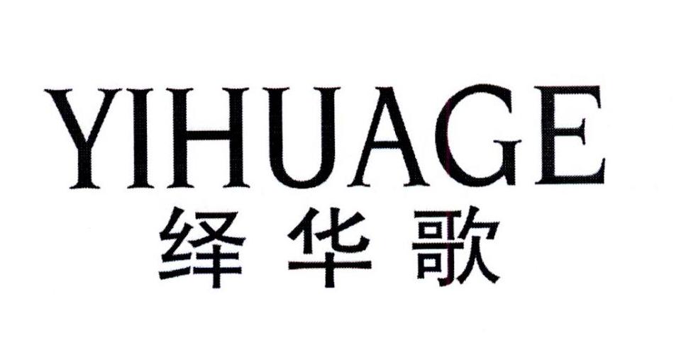 绎华歌