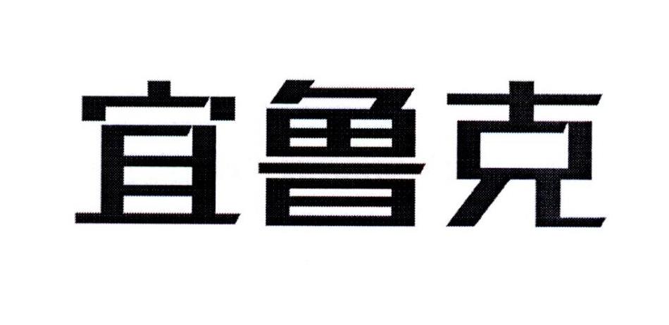 宜鲁克