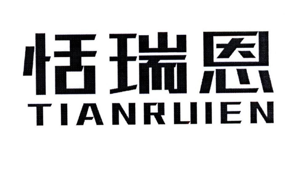 恬瑞恩
