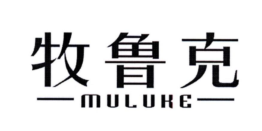 牧鲁克