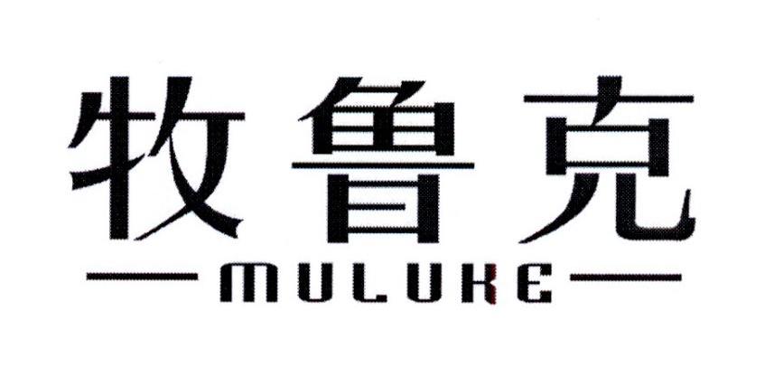 牧鲁克