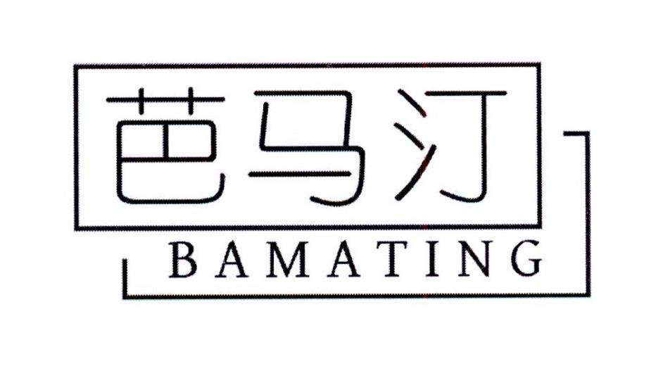 芭马汀