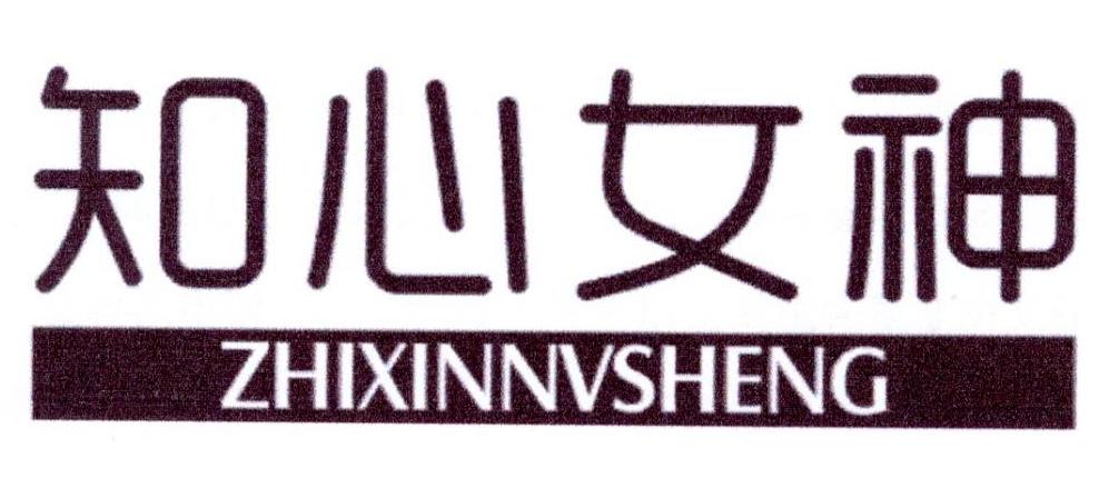 知心女神