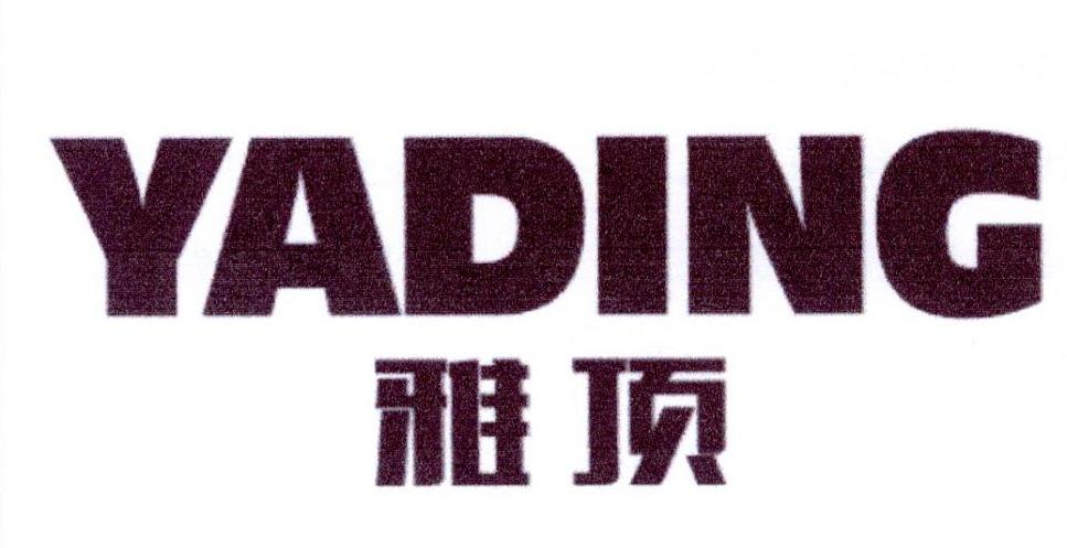 雅顶