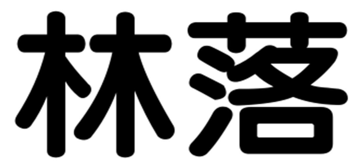 林落