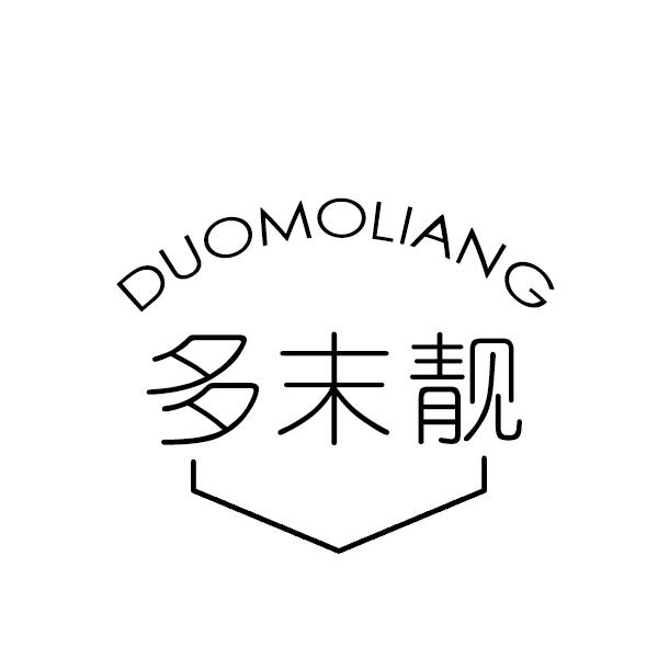 多末靓