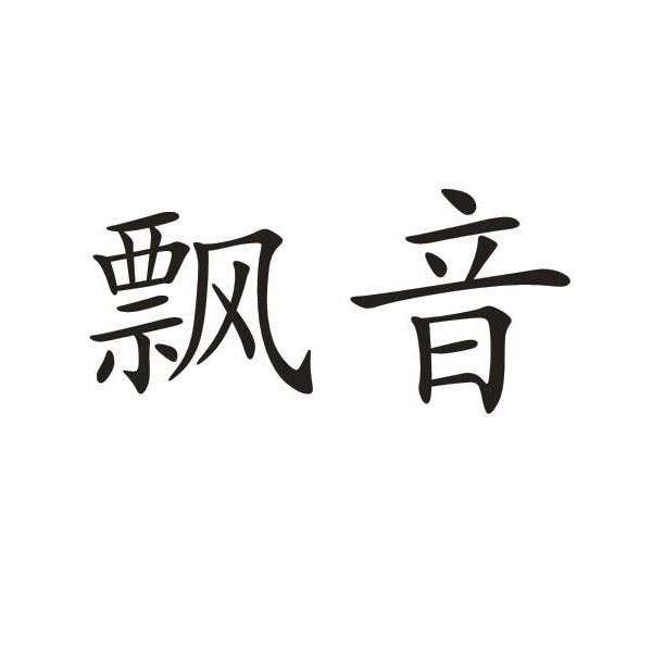 飘音
