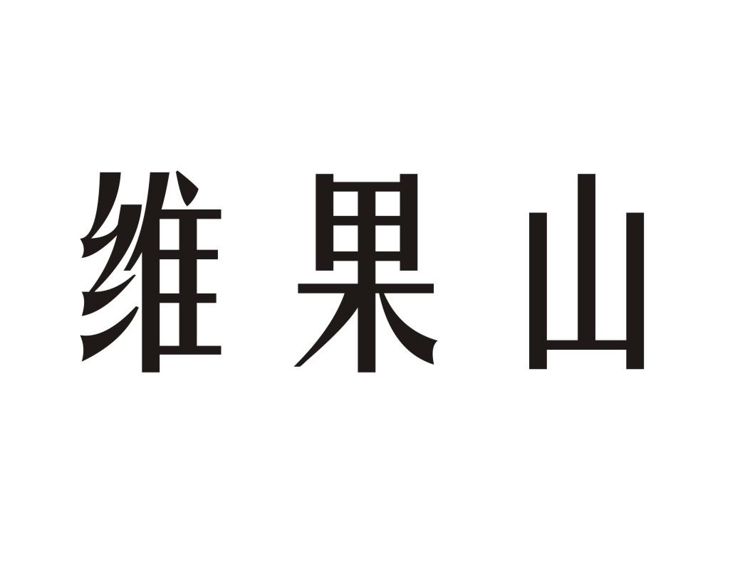 维果山