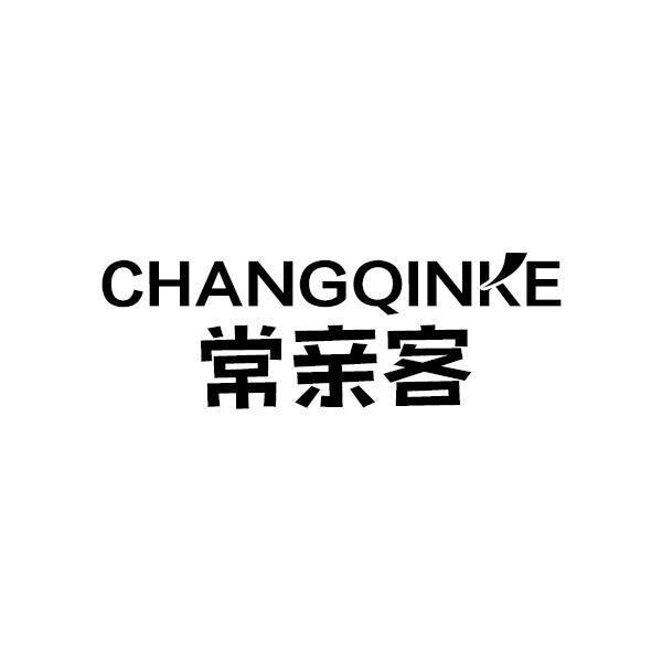 常亲客