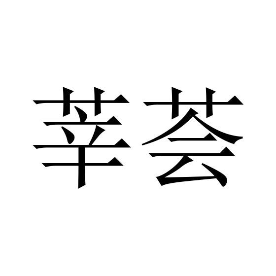 莘荟