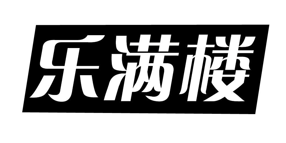 乐满楼