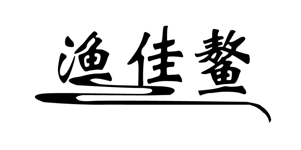 渔佳鳌