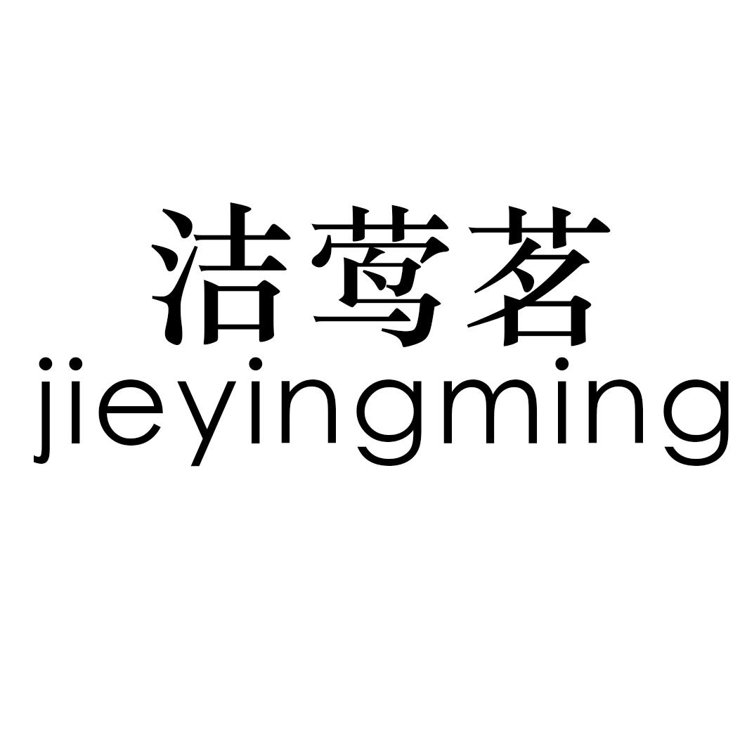 洁莺茗