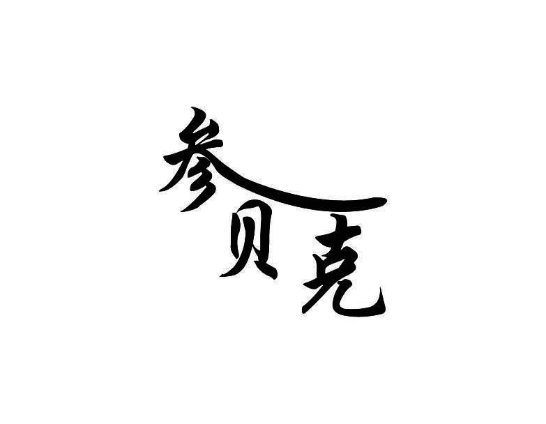 参贝克