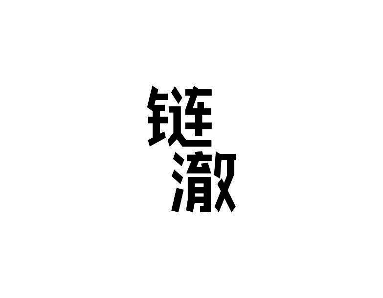 链澈