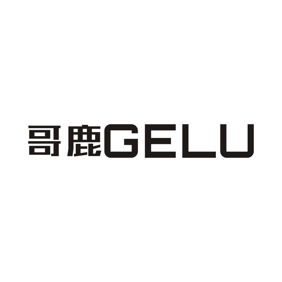 哥鹿GELU