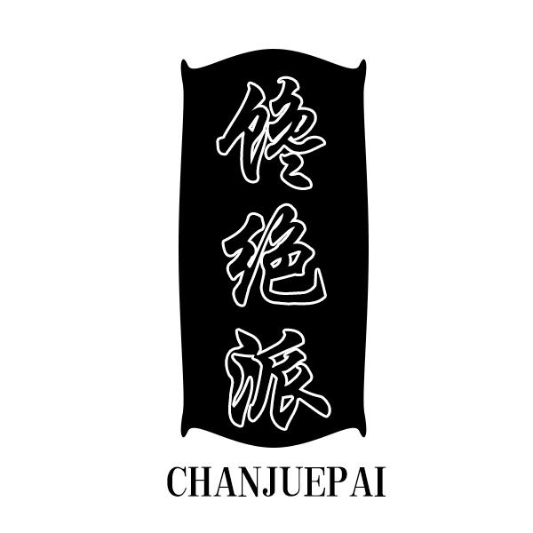 馋绝派