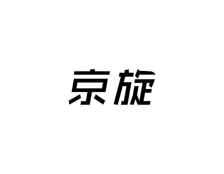 京旋