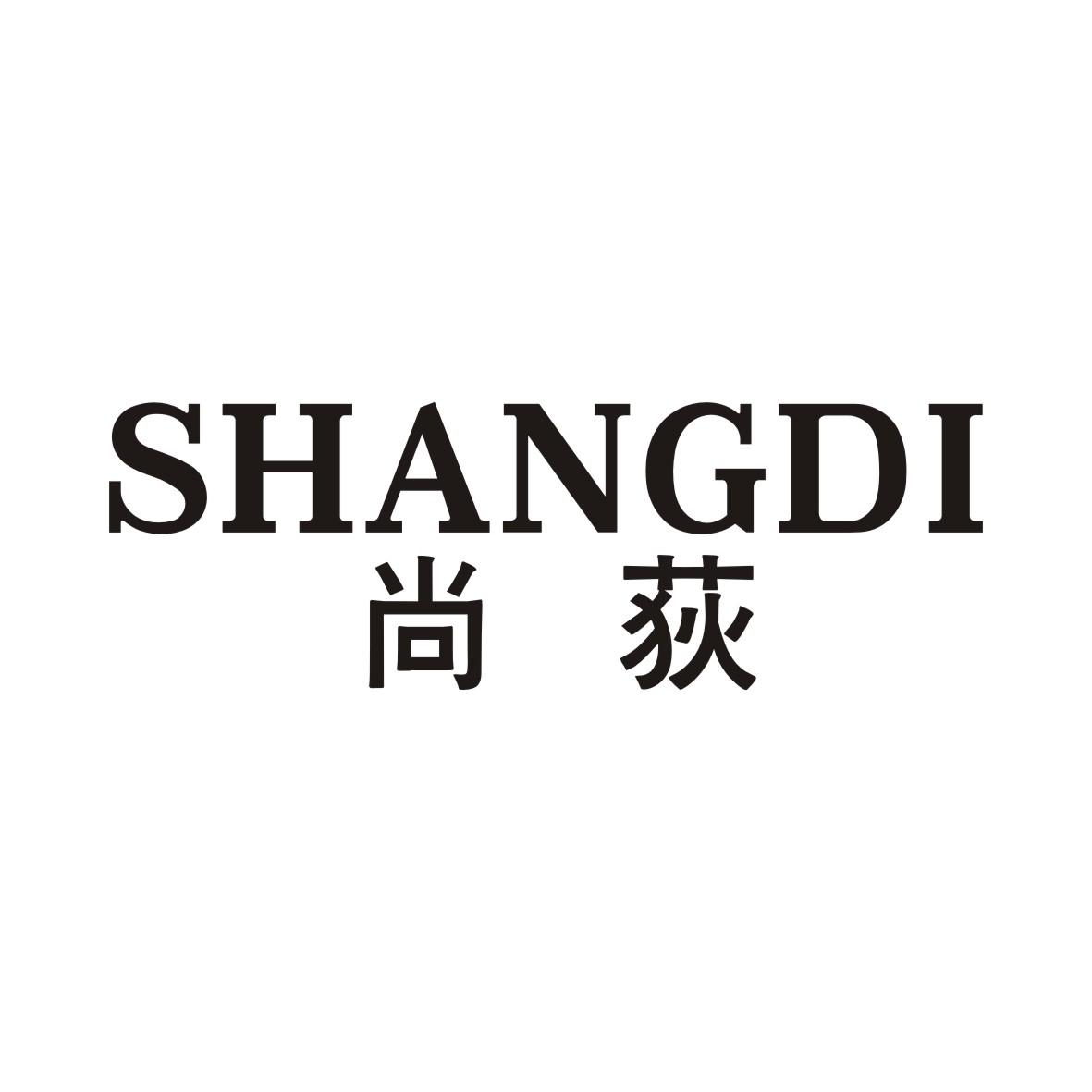 尚荻SHANGDI