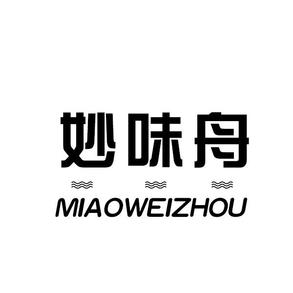 妙味舟