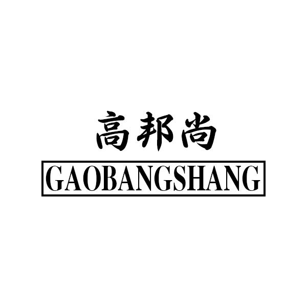 高邦尚