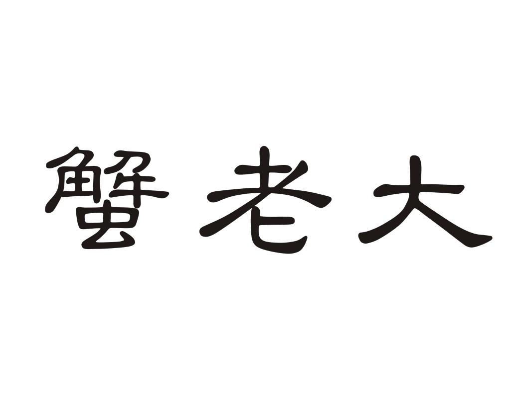 蟹老大