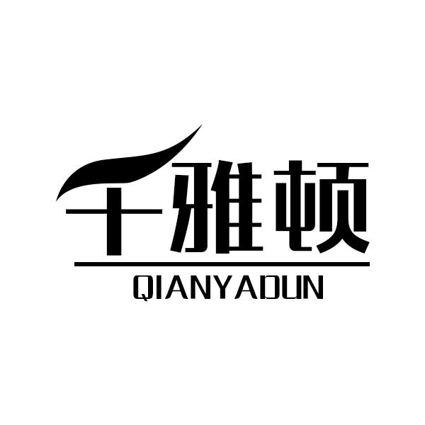 千雅顿