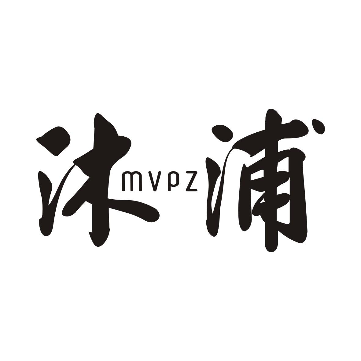 沐浦 MVPZ